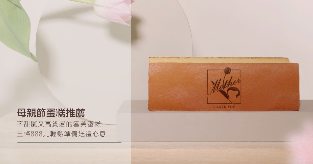 母親節蛋糕推薦首選！
