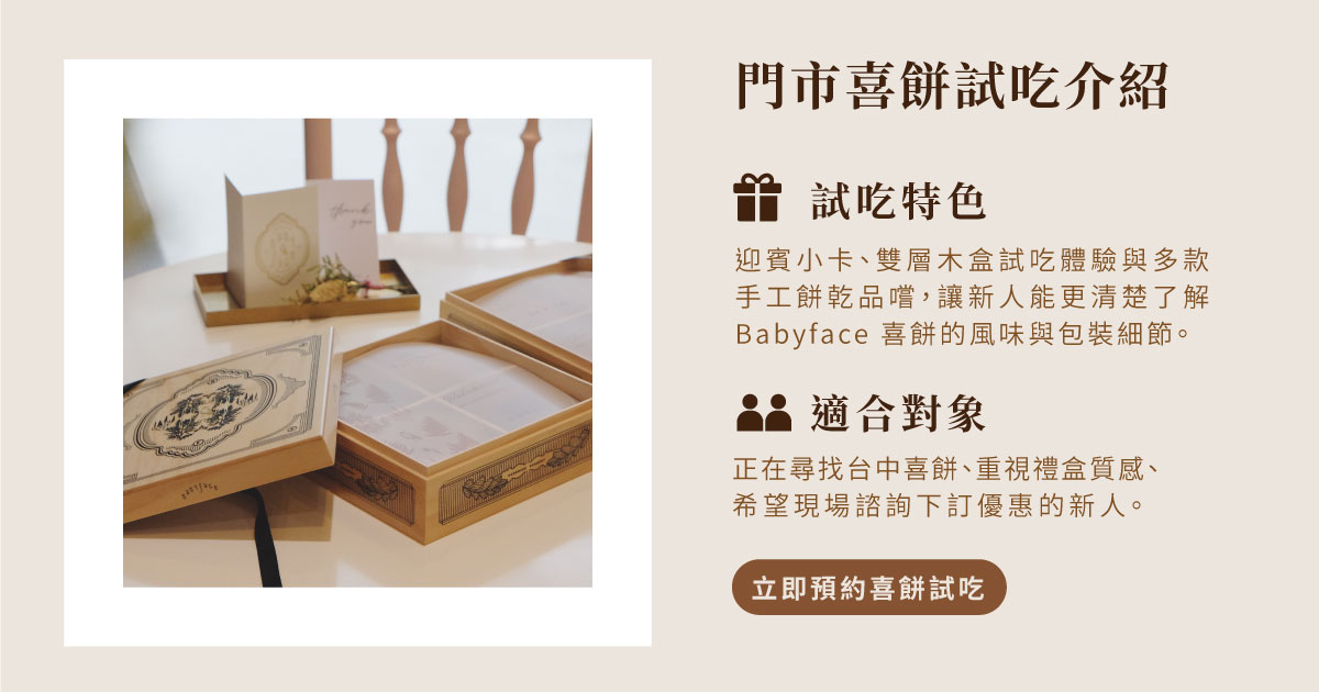 門市喜餅試吃