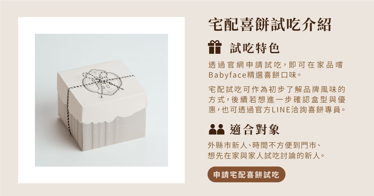 喜餅宅配試吃