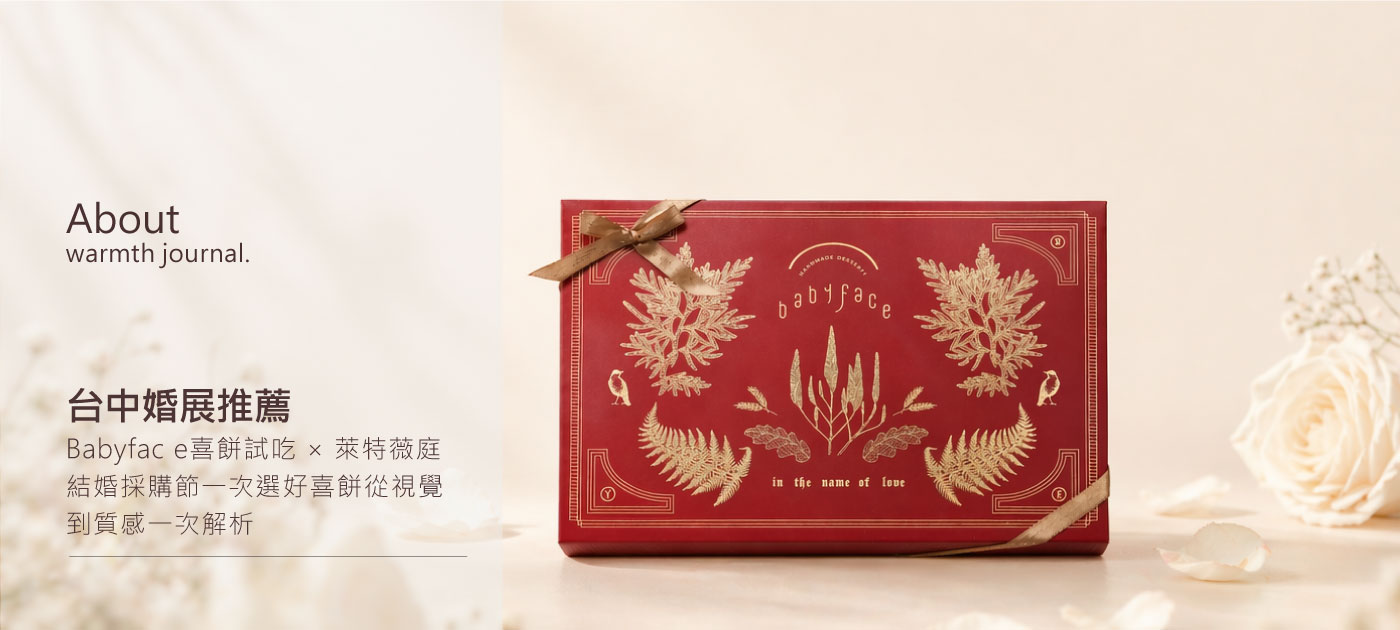 台中婚展推薦｜Babyface 喜餅試吃× 萊特薇庭結婚採購節一次選好喜餅